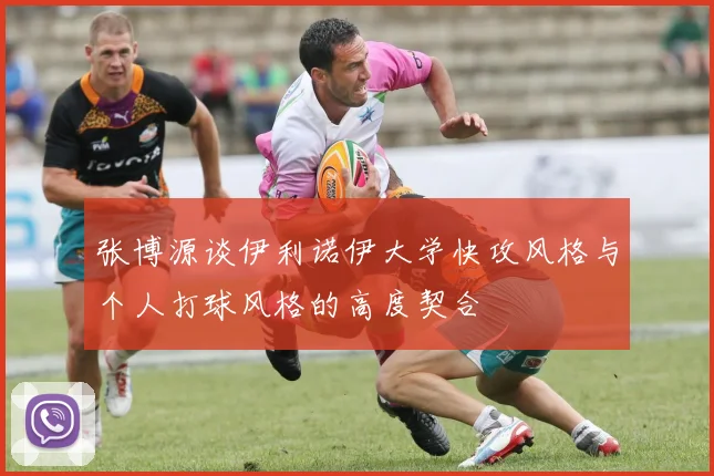 张博源谈伊利诺伊大学快攻风格与个人打球风格的高度契合