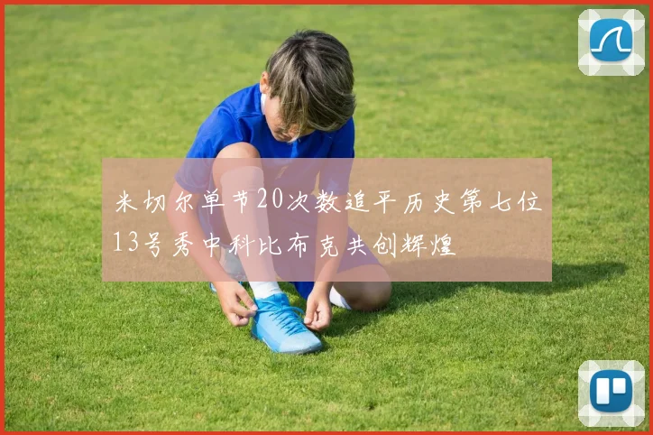 米切尔单节20次数追平历史第七位13号秀中科比布克共创辉煌