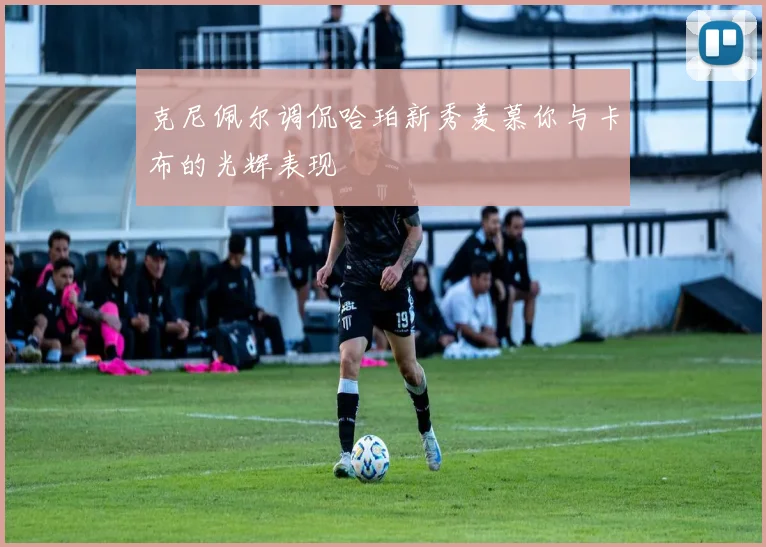 克尼佩尔调侃哈珀新秀羡慕你与卡布的光辉表现