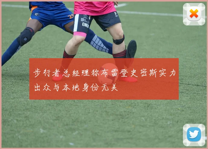 步行者总经理称布雷登史密斯实力出众与本地身份无关