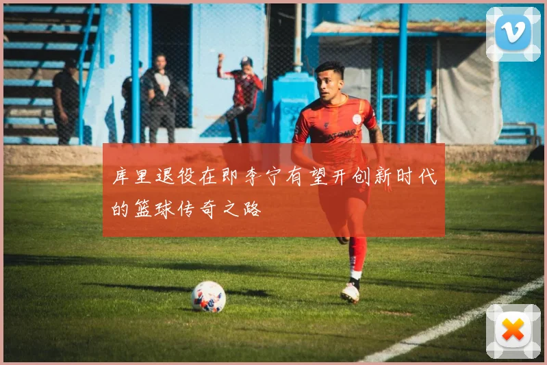 库里退役在即李宁有望开创新时代的篮球传奇之路