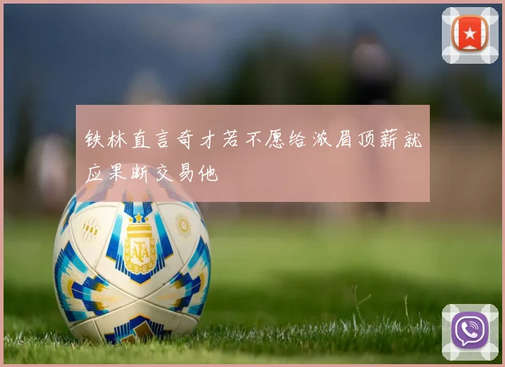铁林直言奇才若不愿给浓眉顶薪就应果断交易他