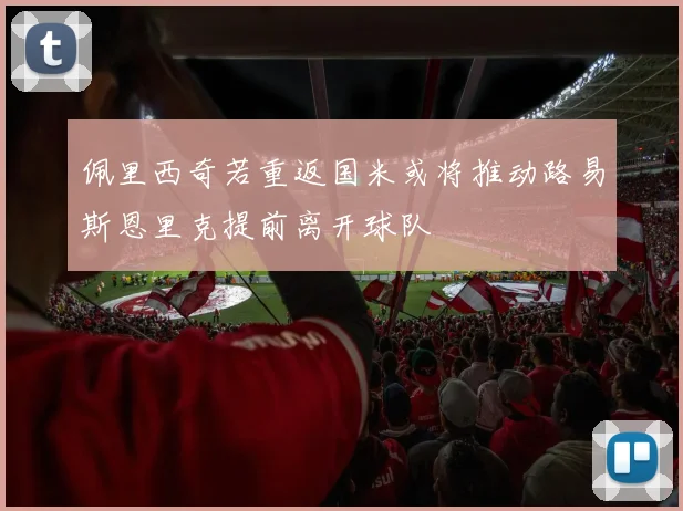 佩里西奇若重返国米或将推动路易斯恩里克提前离开球队