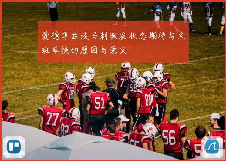 爱德华兹谈马刺激发状态期待与文班单挑的原因与意义